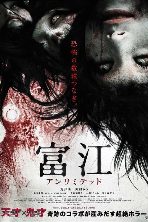 富江 アンリミテッド