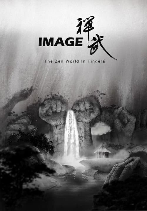 印象禪武