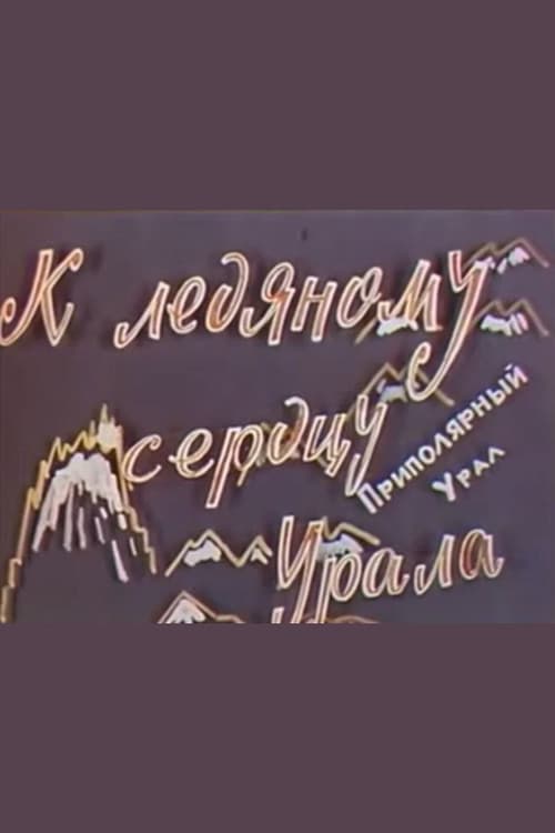 К ледяному сердцу Урала