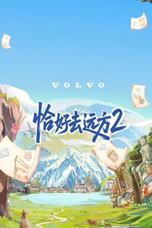 恰好去远方