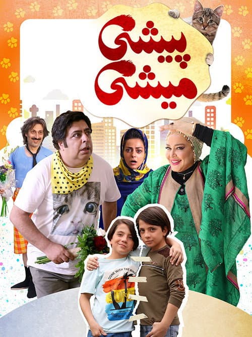 پیشی میشی