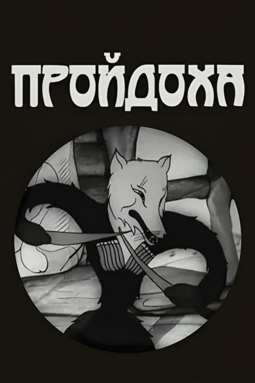 გაიძვერა მელა