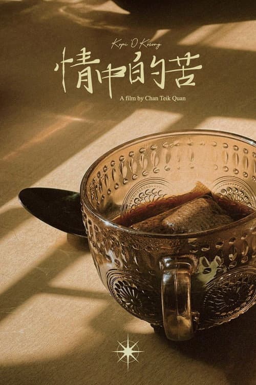 情中的苦