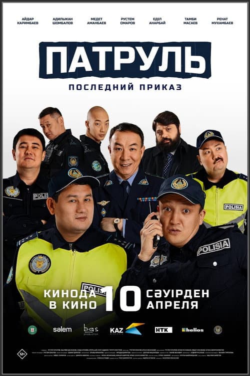Патруль. Последний приказ