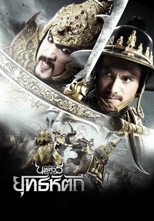 ตํานานสมเด็จพระนเรศวรมหาราช ภาค ๕ : ยุทธหัตถี