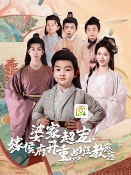婆家超宠嫁侯府开重点班教崽崽