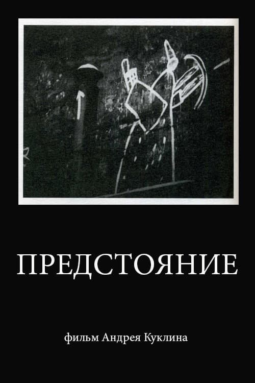 Предстояние