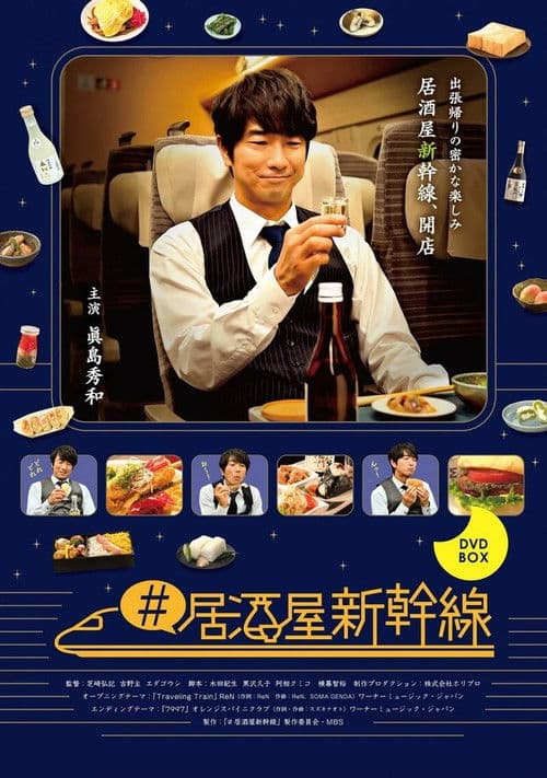 #居酒屋新幹線