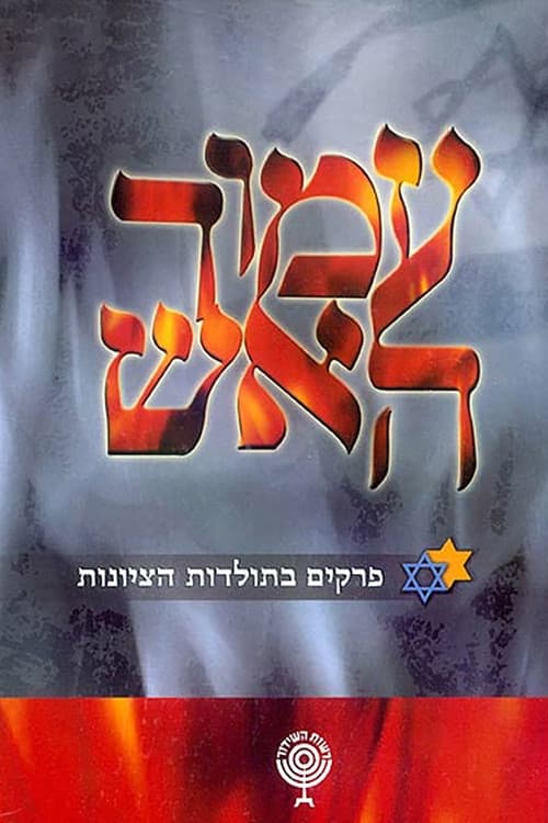 עמוד האש