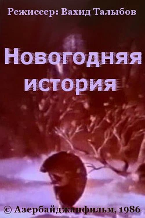 Новогодняя история