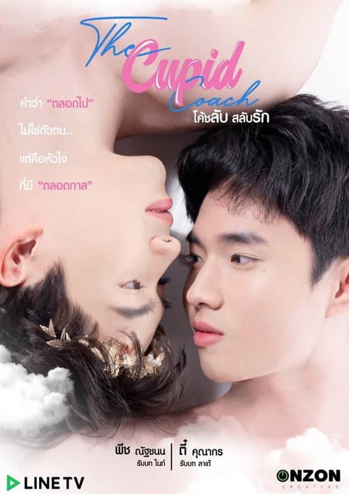 โค้ชลับสลับรัก