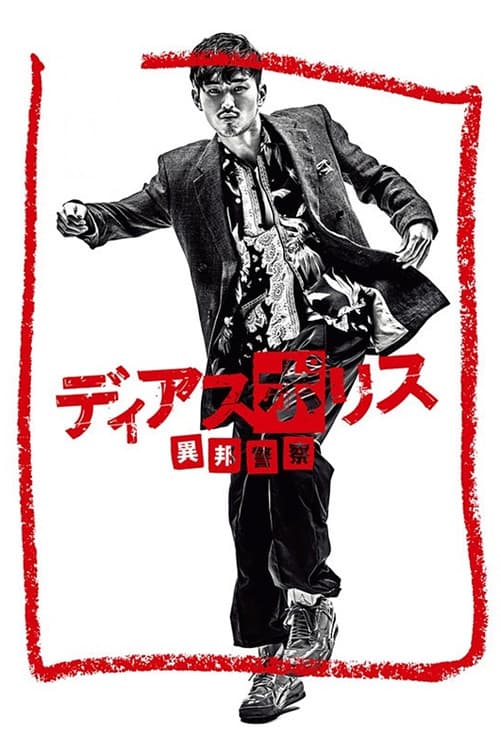ディアスポリス -異邦警察-