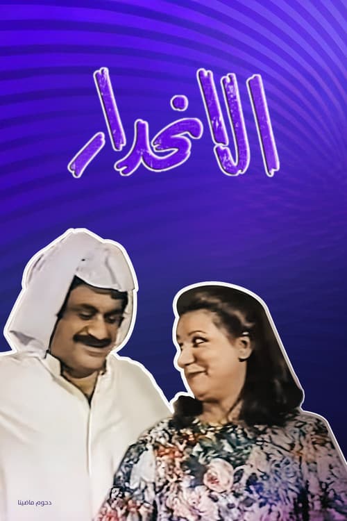 الانحدار