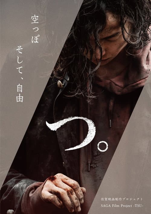 つ