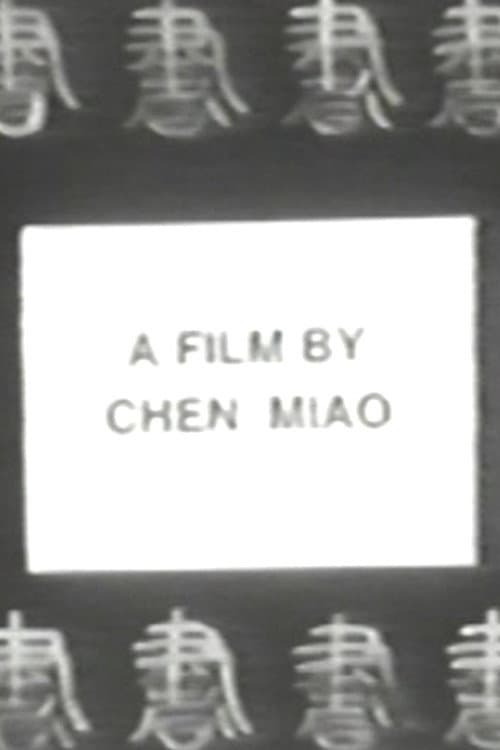 书法