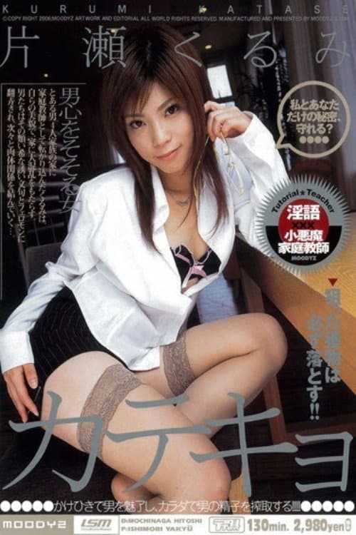 カテキョ 片瀬くるみ