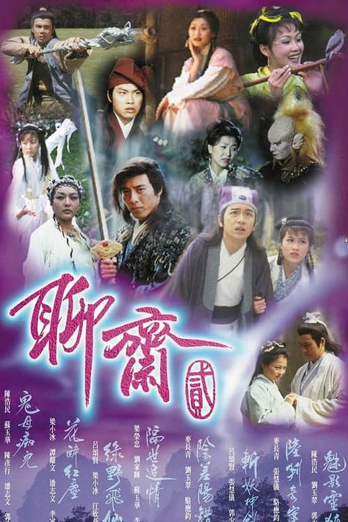 聊斋贰