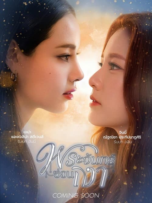 พระจันทร์ซ่อนเงา