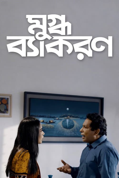 Mugdho Bekoron