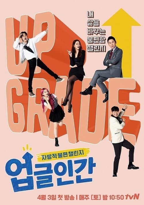업글인간