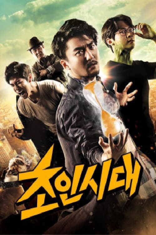 초인시대