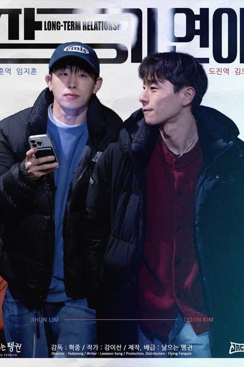 장기연애