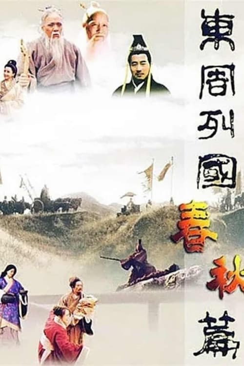 东周列国