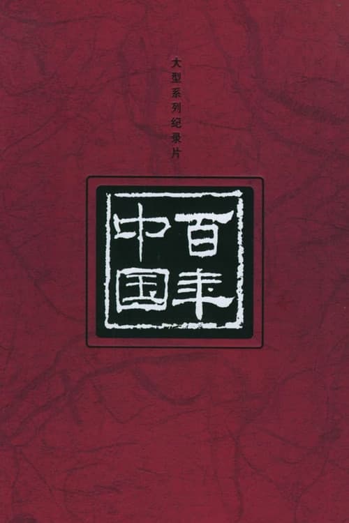 百年中国