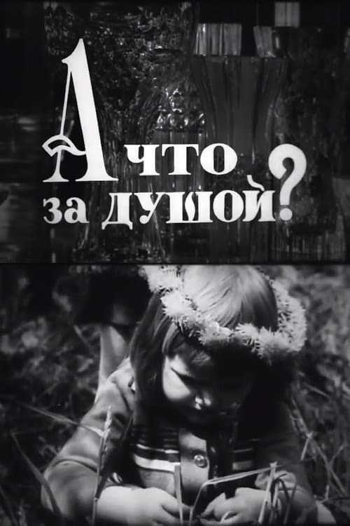 А що за душой?