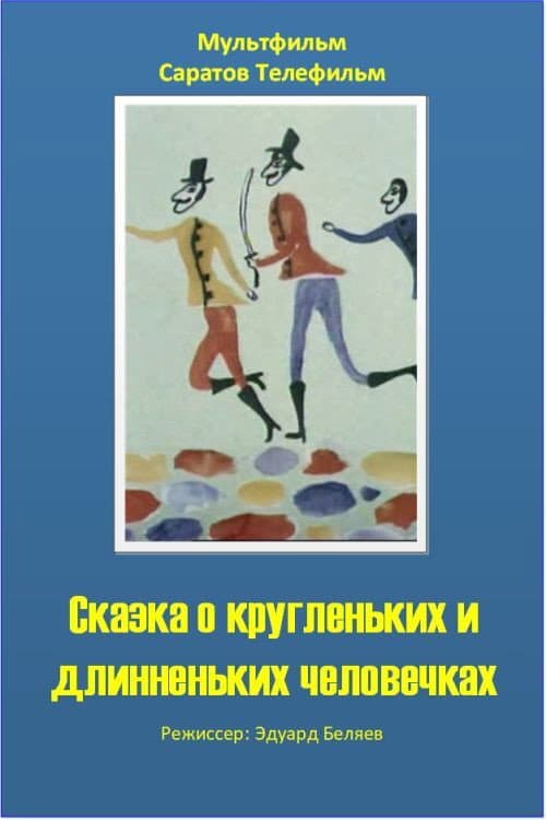 Сказка о кругленьких и длинненьких человечках