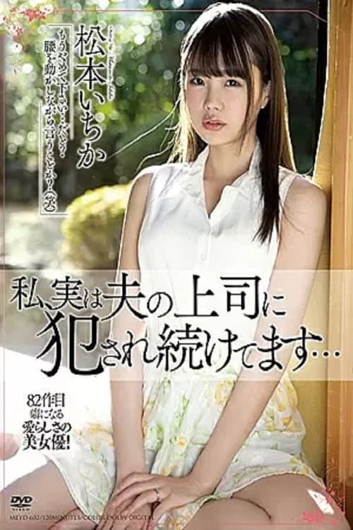 MEYD-602 私、実は夫の上司に犯●れ続けてます… 松本いちか