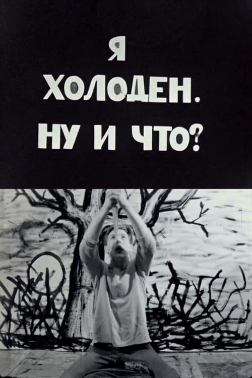 Я холоден, ну и что?