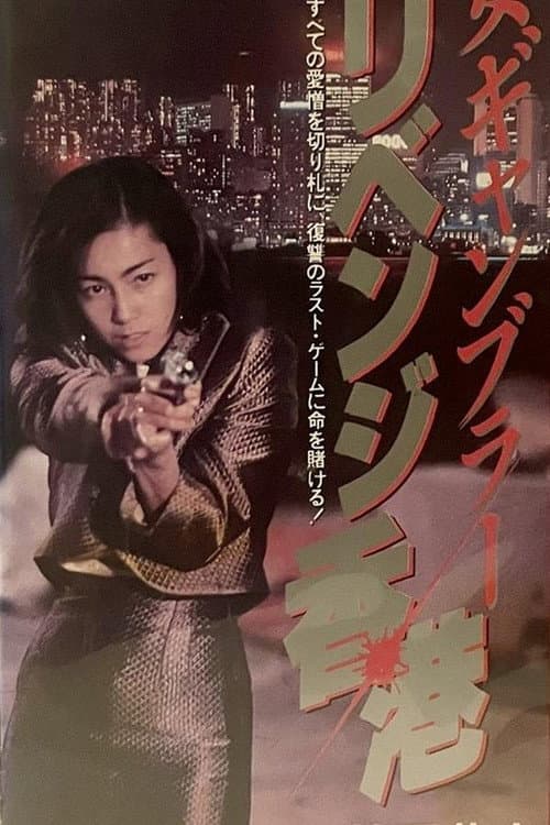 女賭博師