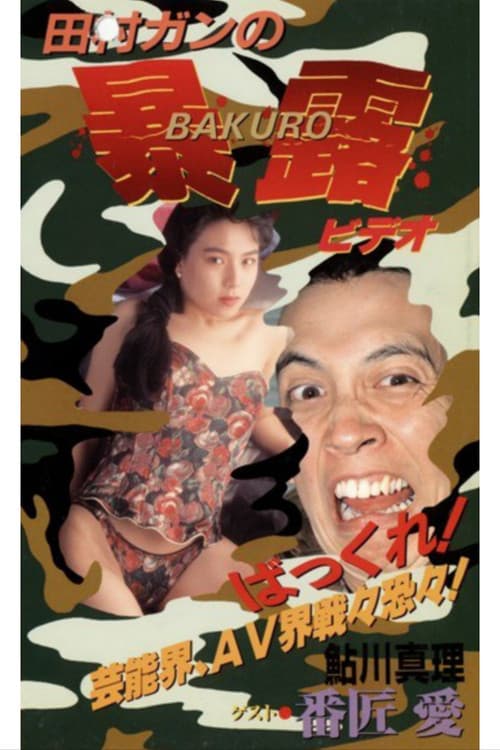 田村ガンの暴露ビ