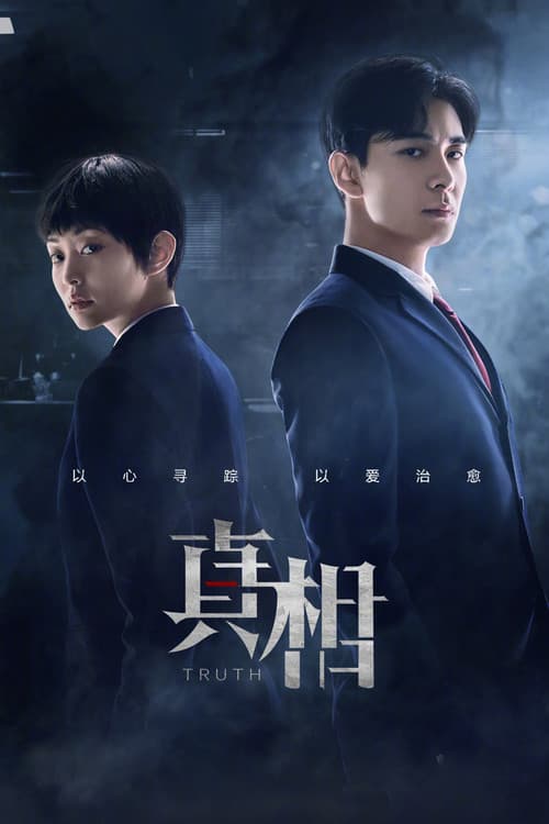 真相