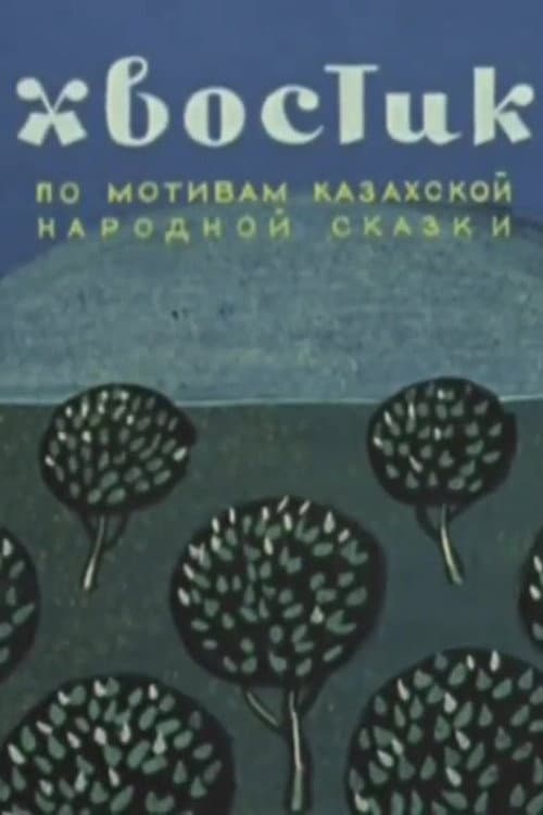 Хвостик