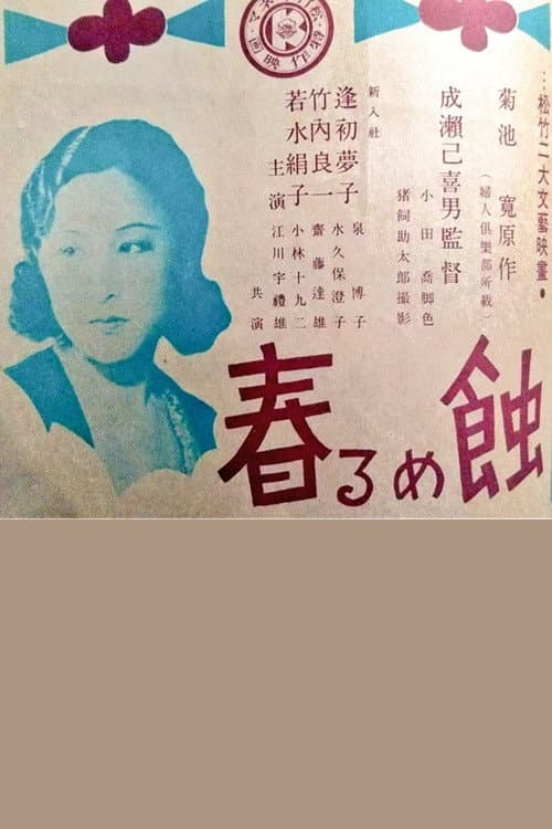 蝕める春