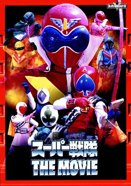 ジャッカー電撃隊VSゴレンジャー
