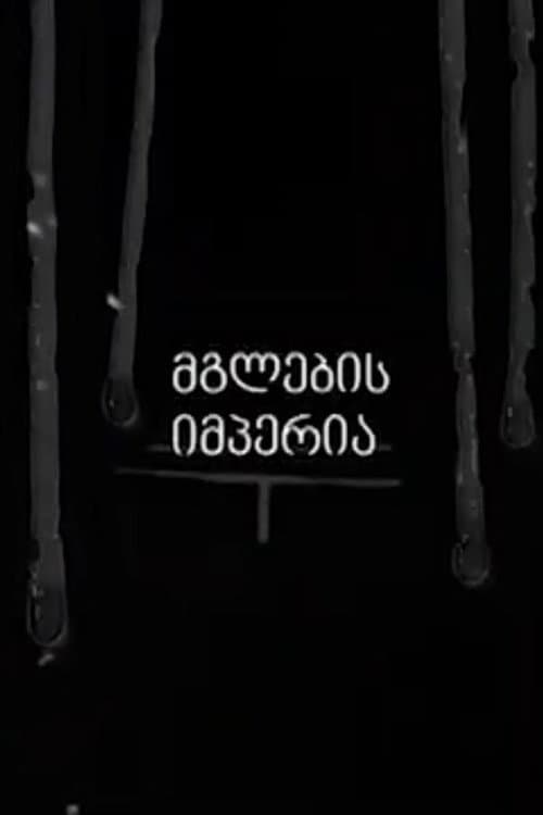 მგლების იმპერია