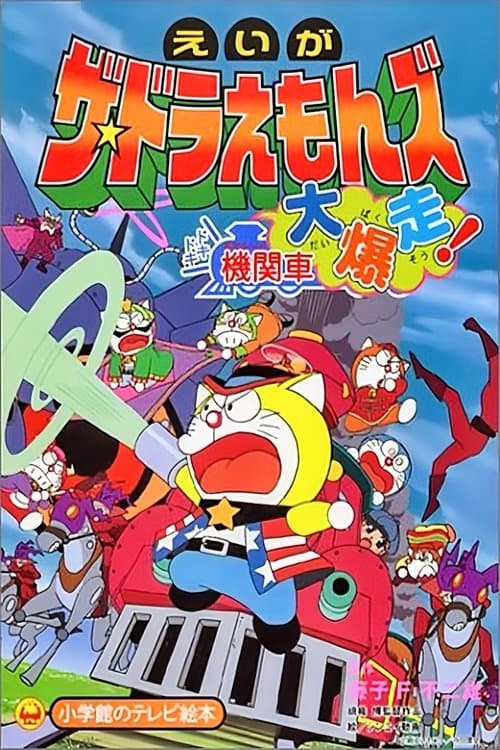 ザ☆ドラえもんズ ドキドキ機関車大爆走！