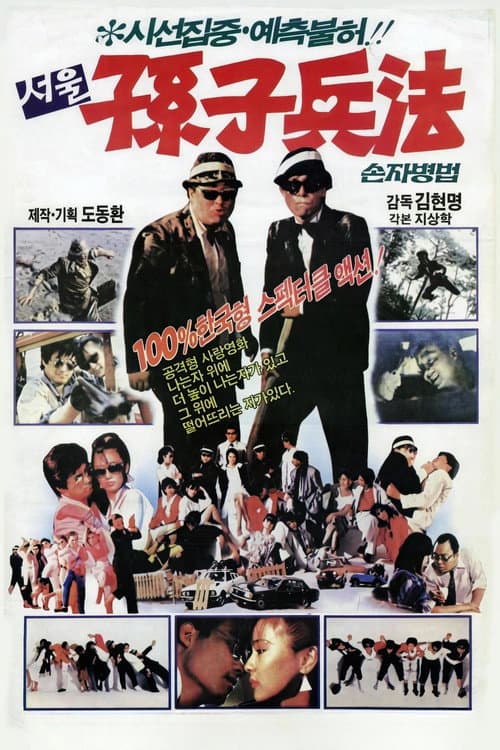 서울손자병법