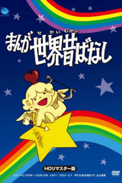 まんが世界昔ばなし