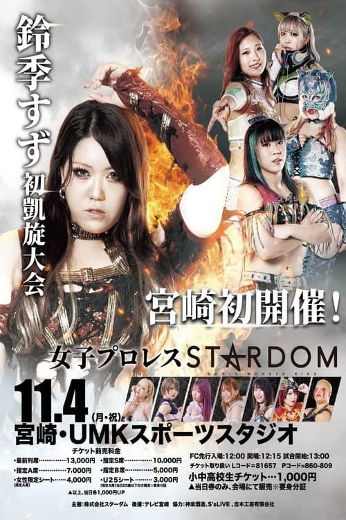第14回 ゴッデス・オブ・スターダム ～タッグリーグ戦～ in MIYAZAKI