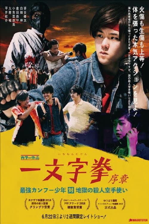 一文字拳 序章 -最強カンフー少年対地獄の殺人空手使い-