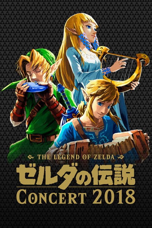 ゼルダの伝説コンサート 2018