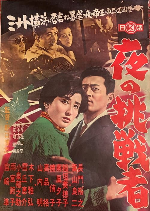 夜の挑戦者