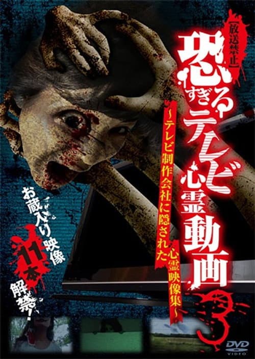 【放送禁止】恐すぎるテレビ心霊動画 3～テレビ制作会社に隠された心霊映像集～