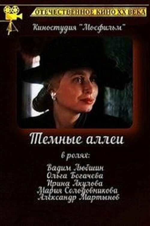 Тёмные аллеи