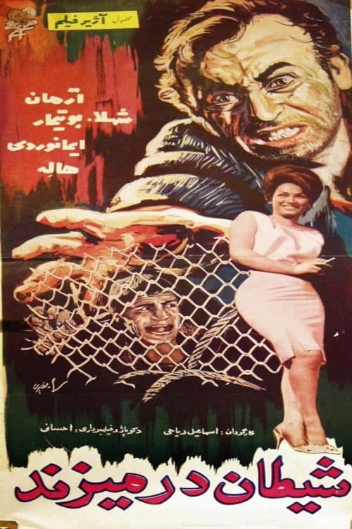 شیطان در می‌زند