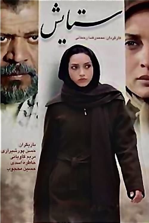 ستایش